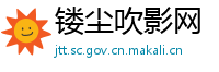 镂尘吹影网